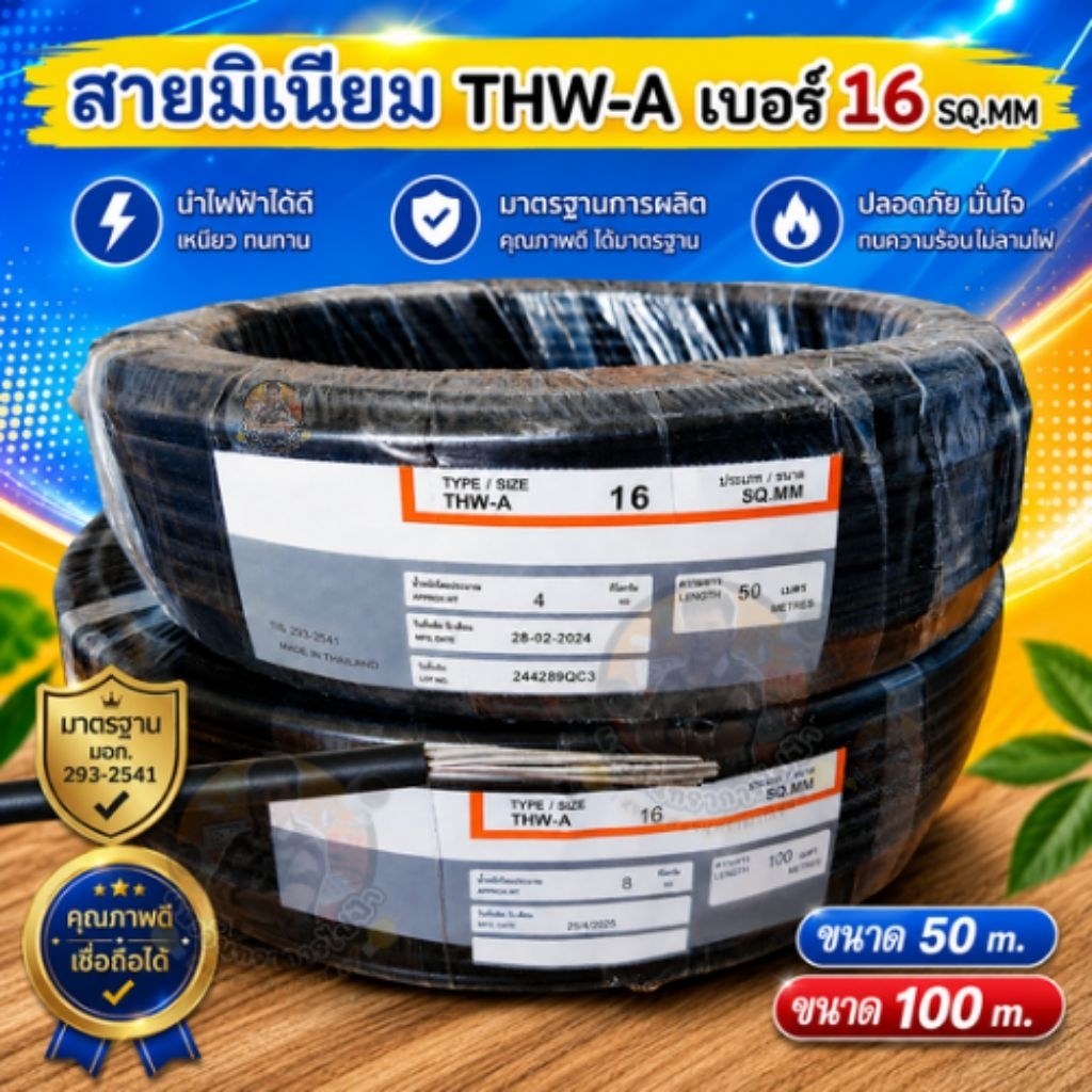 THW-A เบอร์ 16 ความยาว 50 M./100 M.สายมิเนียม สายอะลูมิเนียม สายเมนหลักเข้าบ้าน