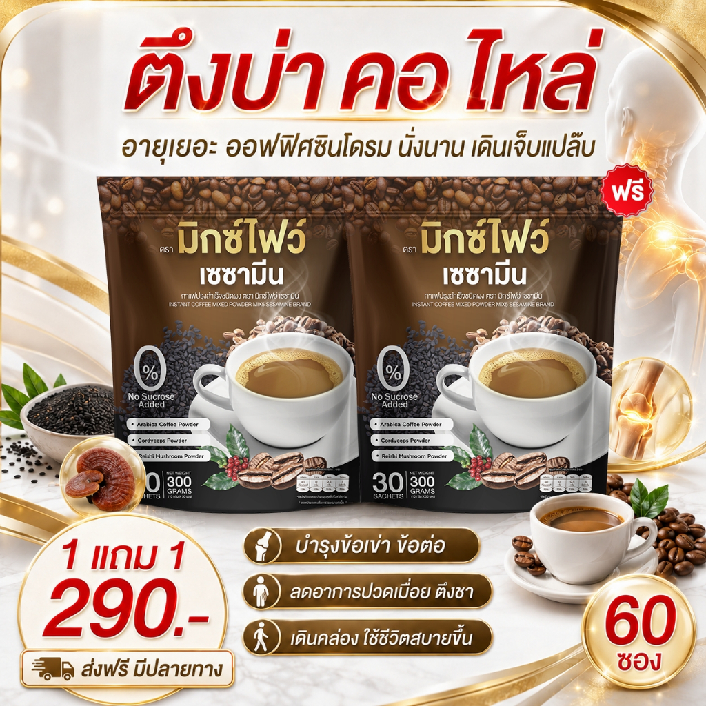 ส่งพรุ่งนี้ > กาแฟมิกซ์ ไฟว์ ไขมันต่ำ กาแฟงาดำ ลดปวดข้อ เข่า บำรุงร่างกายดีมาก Merrita ของแท้100% นครราชสีมา