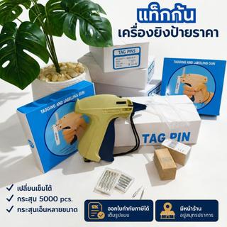 ปืนยิงป้าย ป้ายราคา [Tagging Gun] ปืนยิงราคา พร้อมเอ็นยิงแสดงราคา รุ่น Arrow-9s ( ใช้ในงานติดป้ายราคาทั่วไป)