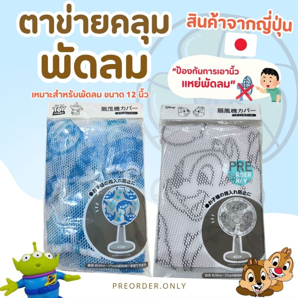 ที่ครอบพัดลม ตาข่ายคลุม Disney Sanrio สำหรับพัดลมขนาด 12 นิ้ว (30-37 cm.) สินค้าจากญี่ปุ่น