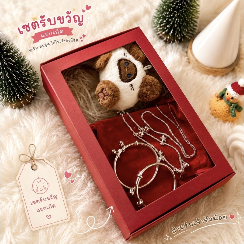 เซตรับขวัญเด็กแรกเกิด พร้อมกล่อง | สร้อยคอ สร้อยข้อมือ กำไลข้อเท้า