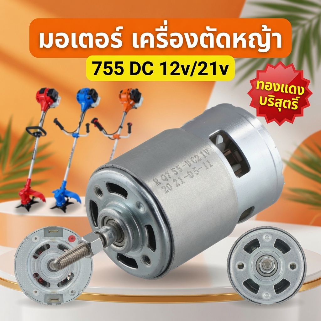มอเตอร์เครื่องตัดหญ้าไฟฟ้า รุ่น 21V RS755 มอเตอร์ตัดหญ้าไฟฟ้า dc มอเตอร์ 12v