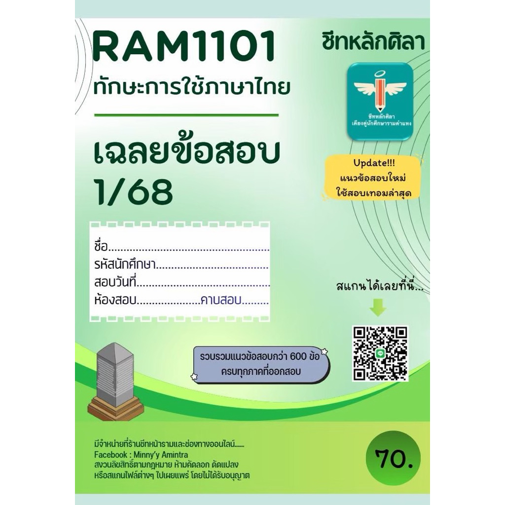 เฉลยข้อสอบ Ram1101 ทักษะการใช้ภาษาไทย
