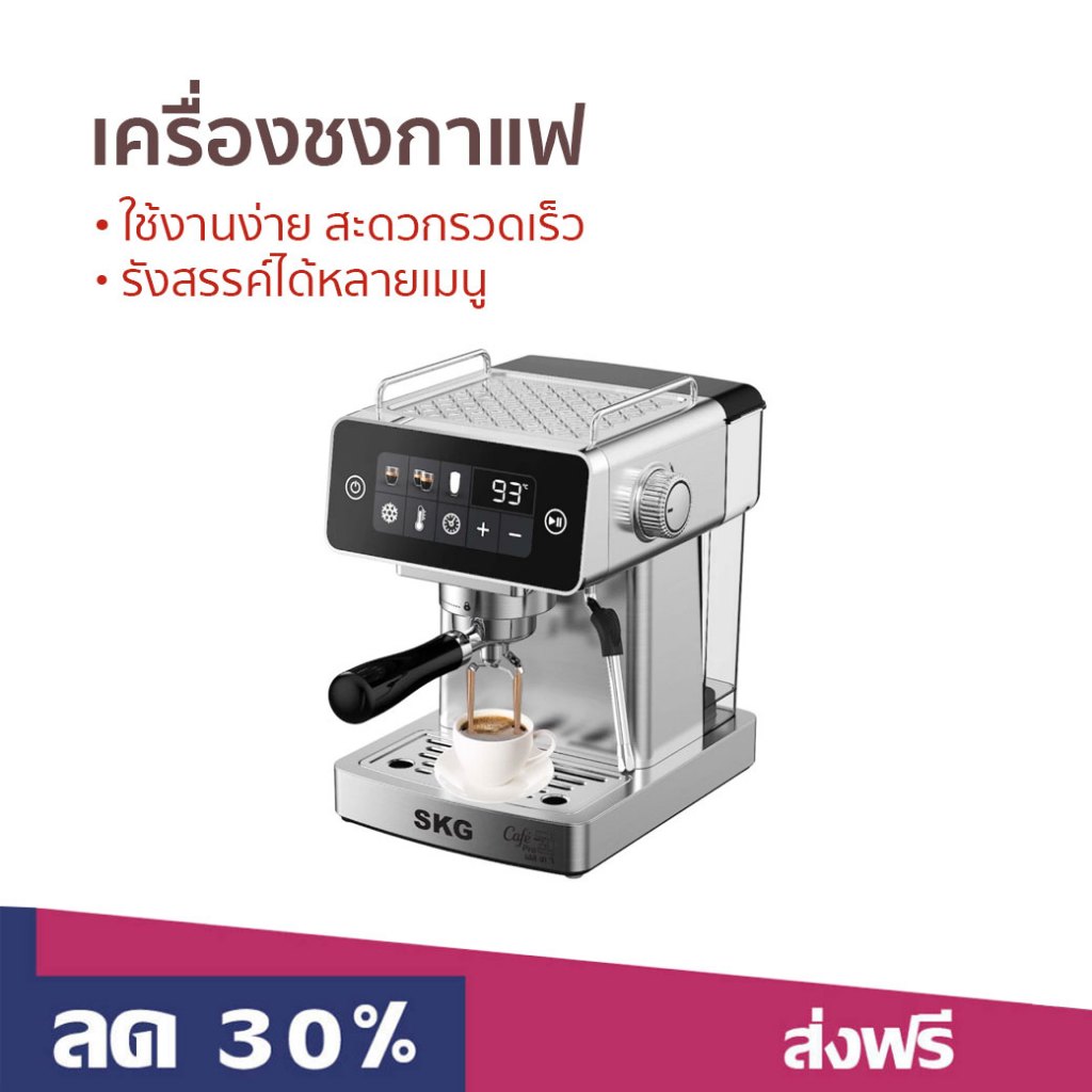 เครื่องชงกาแฟ SKG ใช้งานง่าย สะดวกรวดเร็ว รังสรรค์ได้หลายเมนู SK-1213 - เครื่องทำกาแฟ