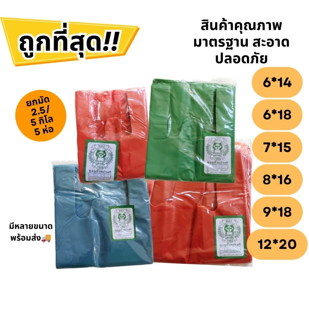 ถุงหูหิ้วสี ตราแมว เหนียว คุ้ม (HDPE-CAT-COLOR / ยกมัด 5 ห่อ) ถุงสี ใส่ของทั่วไป ราคาส่ง
