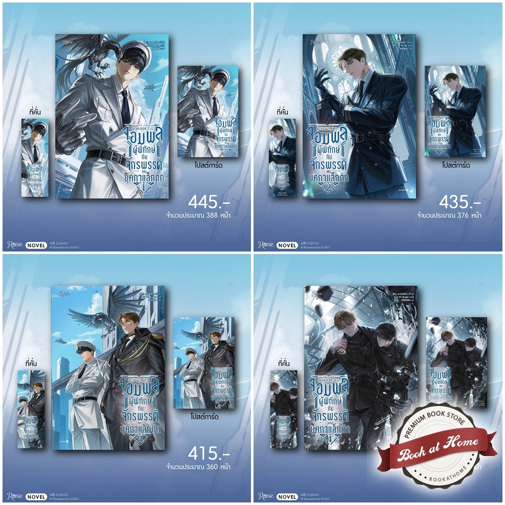 [Pre Stock] จอมพลผู้พิทักษ์กับจักรพรรดิแห่งยุคกาแล็กติก เล่ม 1-4 (จบ)