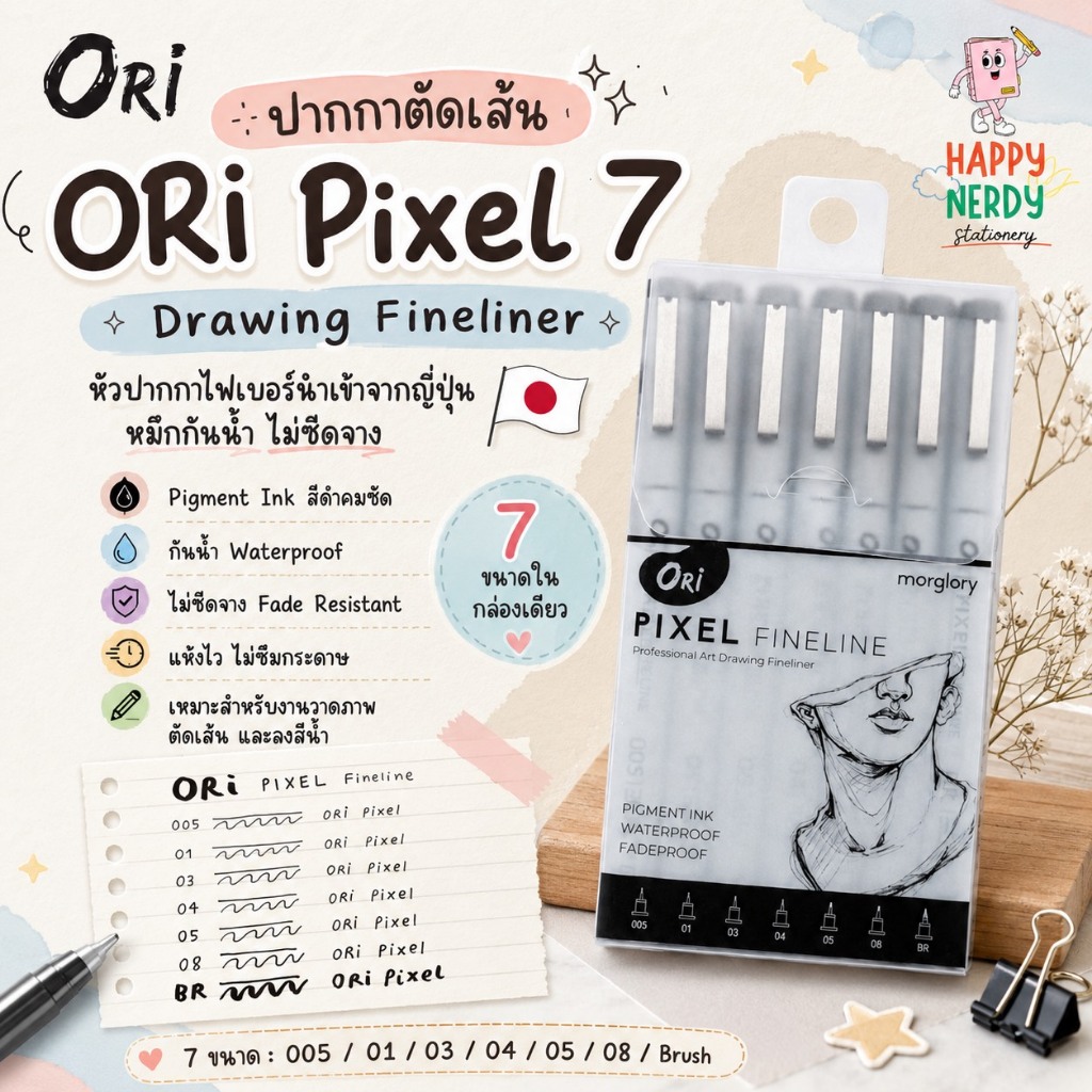 Ori ปากกาตัดเส้น ORi รุ่น Pixel 7 ขนาด Drawing Fineliner จำนวน 1 ชุด