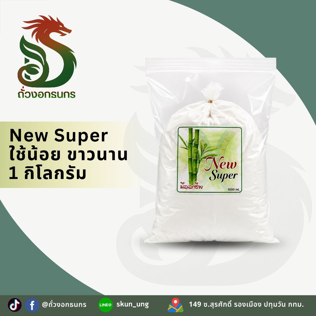 ถั่วงอกธนกร GOLD DRAGON! NEW SUPER ใช้น้อย ขาวนาน