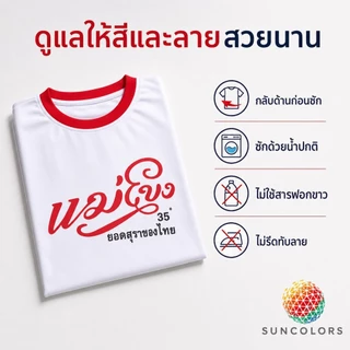 เสื้อกีฬา SUNCOLORS สีขาวขอบแดง ลายกราฟิกแม่โขง ไมโครโพลีเอสเตอร์ ไซส์ S-2XL