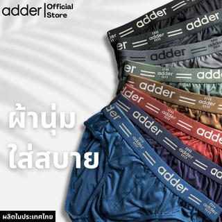 ADDER (แอดเดอร์ )AD SOFT P817 (แพ็ค 3 ตัว) กางเกงชั้นในชาย ผ้า"SOFT" ขอบเอวยางทอ ผ้ายืดหยุ่นได้ดี ใส่สบาย กระชับ ราคาถูก