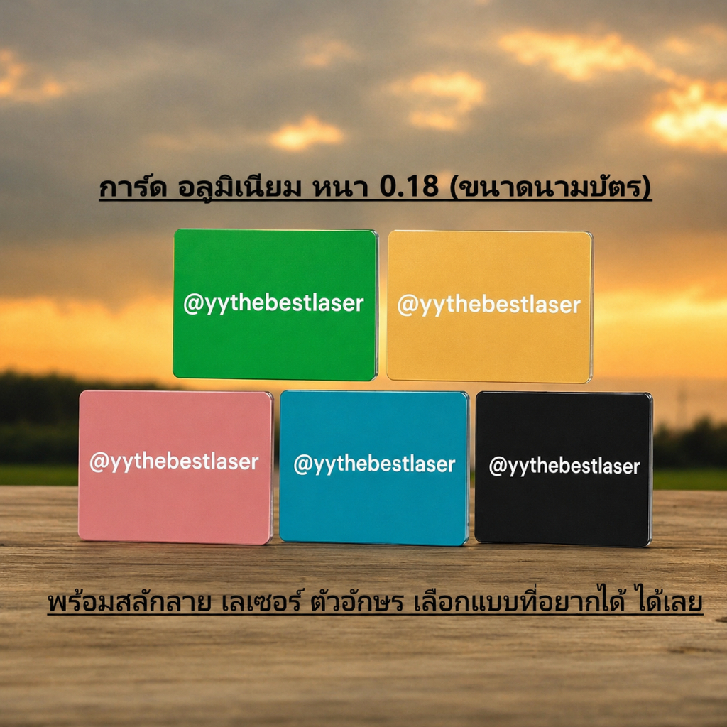 การ์ดอลูมิเนียม การ์ดนามบัตร พร้อม เลเซอร์ข้อความ /Laser Engraving card