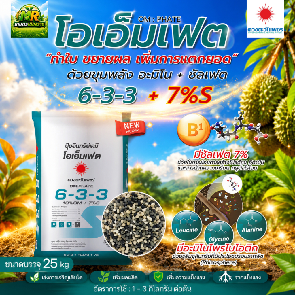 ปุ๋ยโอเอ็มเทคสูตร 6-3-3 ซัลเฟต ขนาด 25 กิโลกรัม #เกษตรเมืองราช #ดวงตะวันเพชร