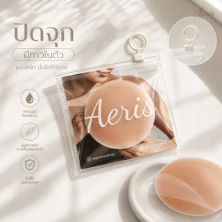 Aeris แผ่นปิดจุกซิลิโคน รุ่นมีกาว เนียนแนบผิว Silicone Nipple Covers กันโป๊ ใช้ซ้ำได้ ที่แปะจุกผู้หญิง กันน้ำกันเหงื่อ