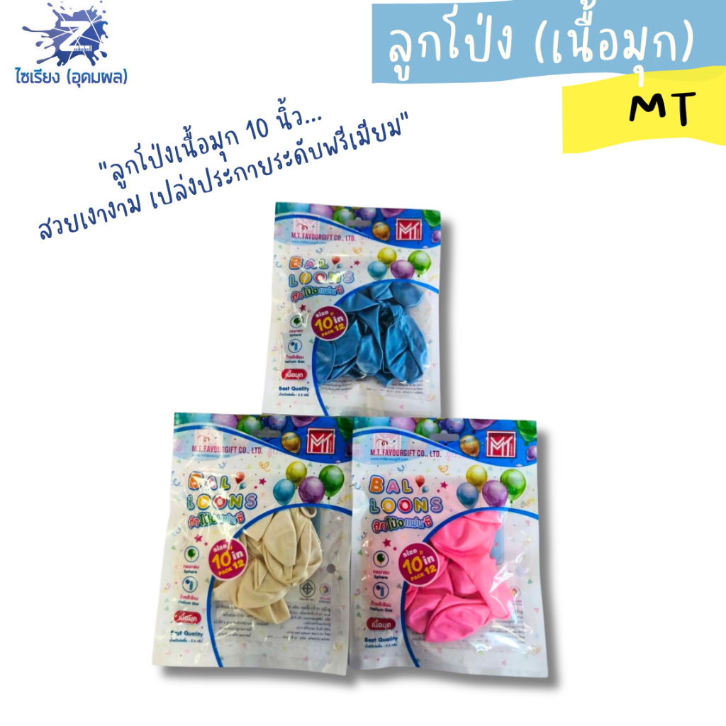 ลูกโป่ง MT ลูกโป่งกลมแฟนซี ขนาด 10 นิ้ว ลูกโป่งเนื้อมุก บรรจุ 12 ลูก/แพ็ค จำนวน 1แพ็ค