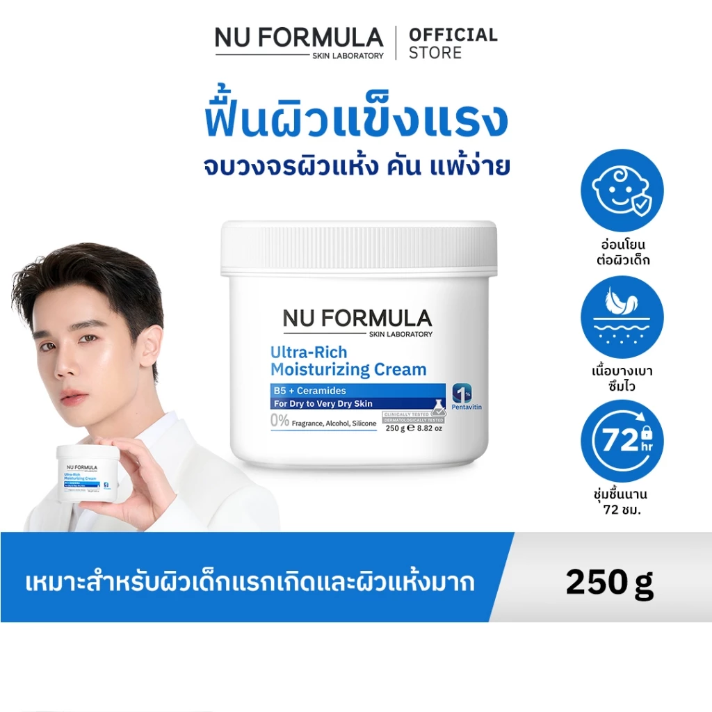 [JIMMY'S PICK] NU FORMULA Ultra-Rich Moisturizing Cream B5 + Ceramide 250g