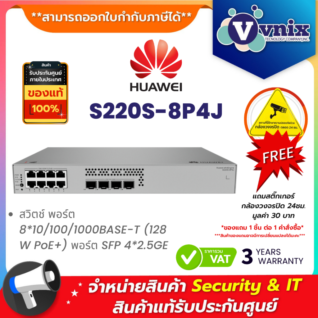HUAWEI DATACOM S220S-8P4J สวิตช์ พอร์ต 8*10/100/1000BASE-T (128 W PoE+) พอร์ต SFP 4*2.5GE By Vnix Gr