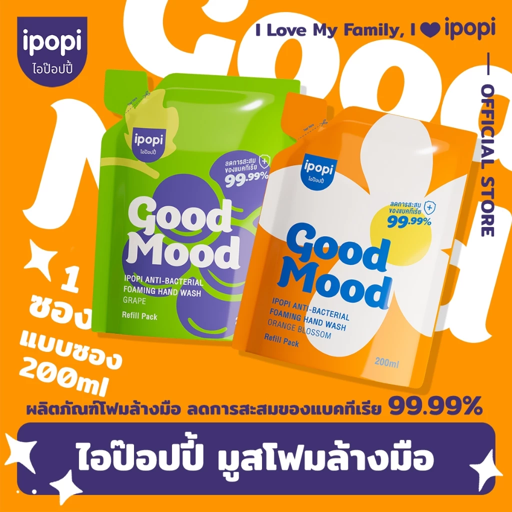 สินค้าใหม่【200MLแบบถุงเติม】ipopi โฟมล้างมือแอนตี้แบค ฆ่าเชื้อ 99.9% กลิ่นหอมสะอาด อ่อนโยนต่อผิวฟองนุ่ม ล้างสะอาด ไม่แห้ง