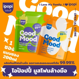 สินค้าใหม่【200MLแบบถุงเติม】ipopi โฟมล้างมือแอนตี้แบค ฆ่าเชื้อ 99.9% กลิ่นหอมสะอาด อ่อนโยนต่อผิวฟองนุ่ม ล้างสะอาด ไม่แห้ง
