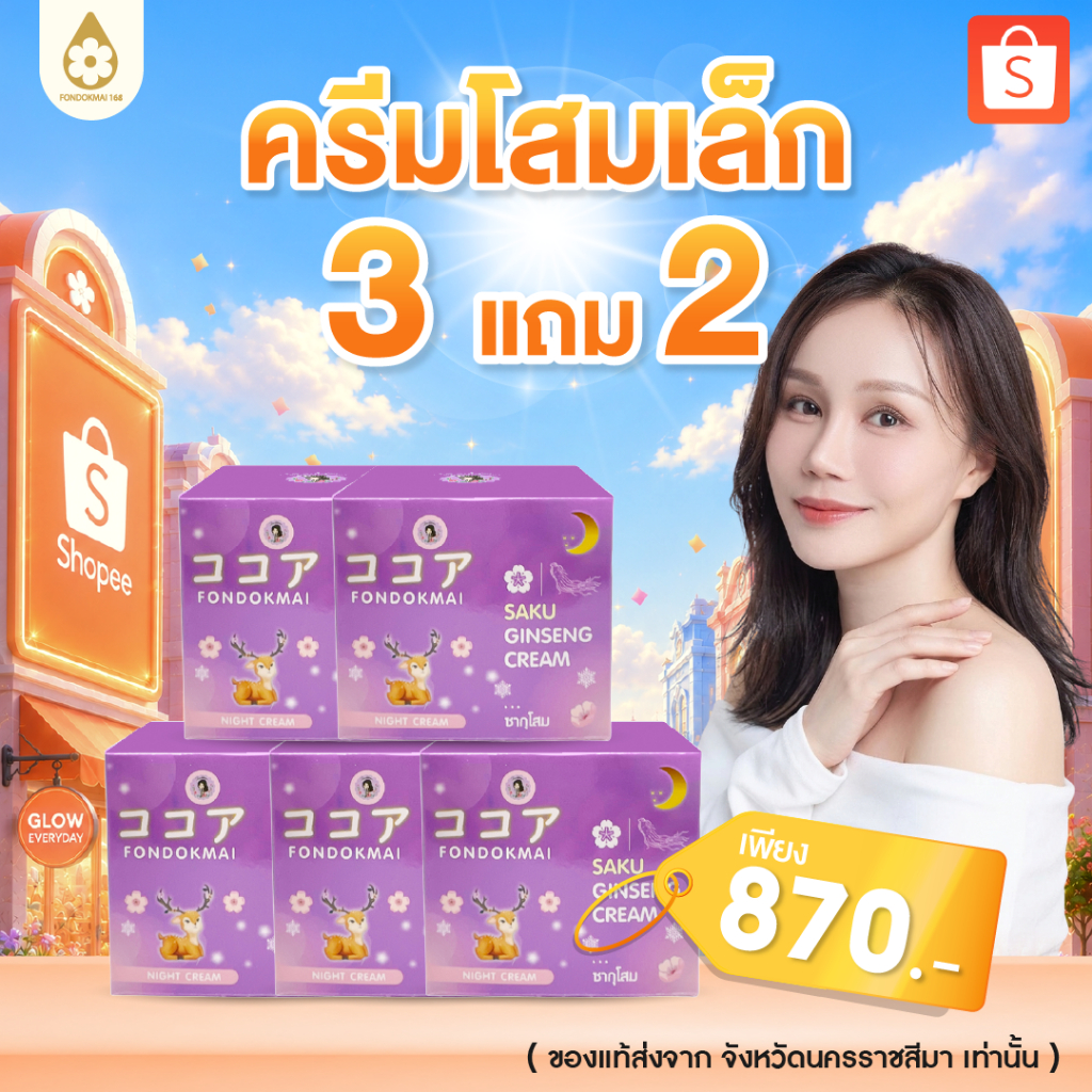 ของแท้ 100% ครีมโสมซากุเล็ก (5กระปุก)