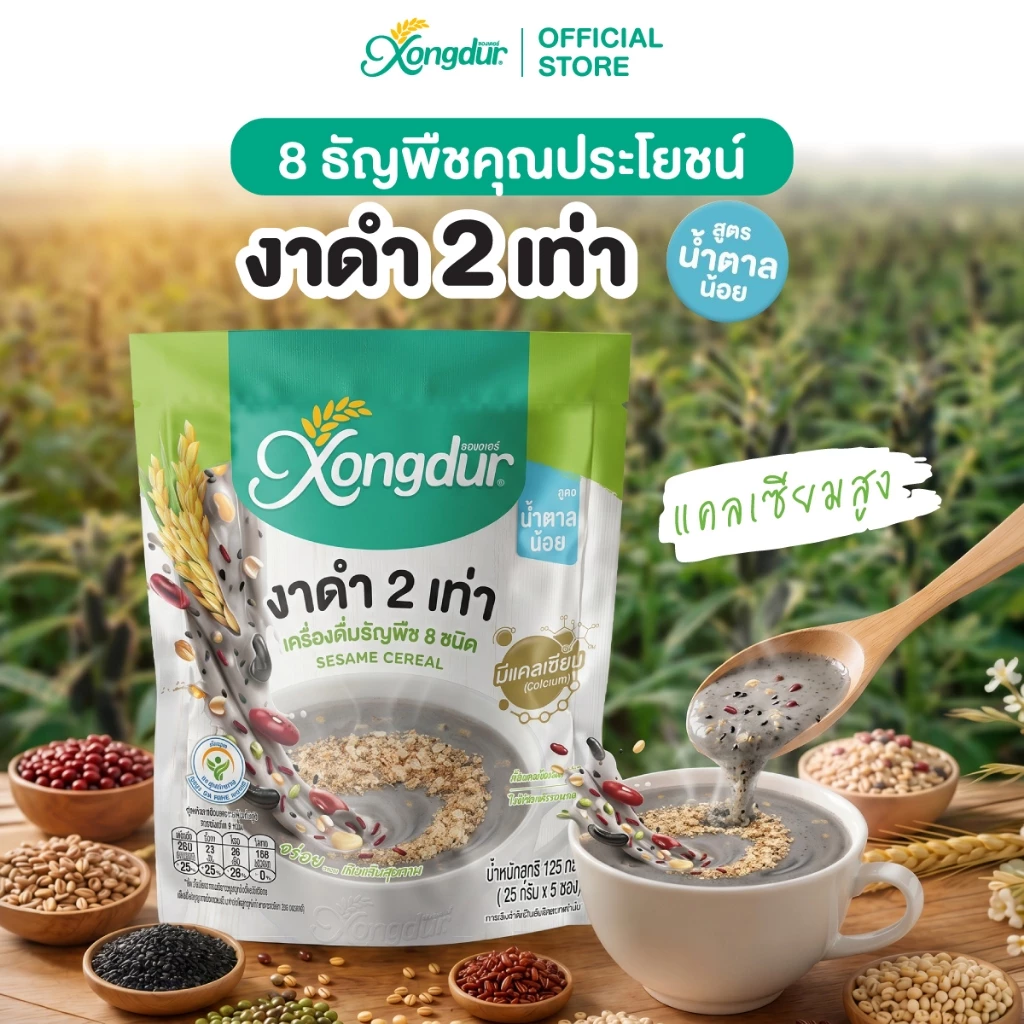 เครื่องดื่ม ธัญพืช งาดำ ธัญญาหาร 8 ชนิด สูตรหวานน้อย แพ็ค 5 ซอง ซองเดอร์ Xongdur Cereal Drink (101-005)