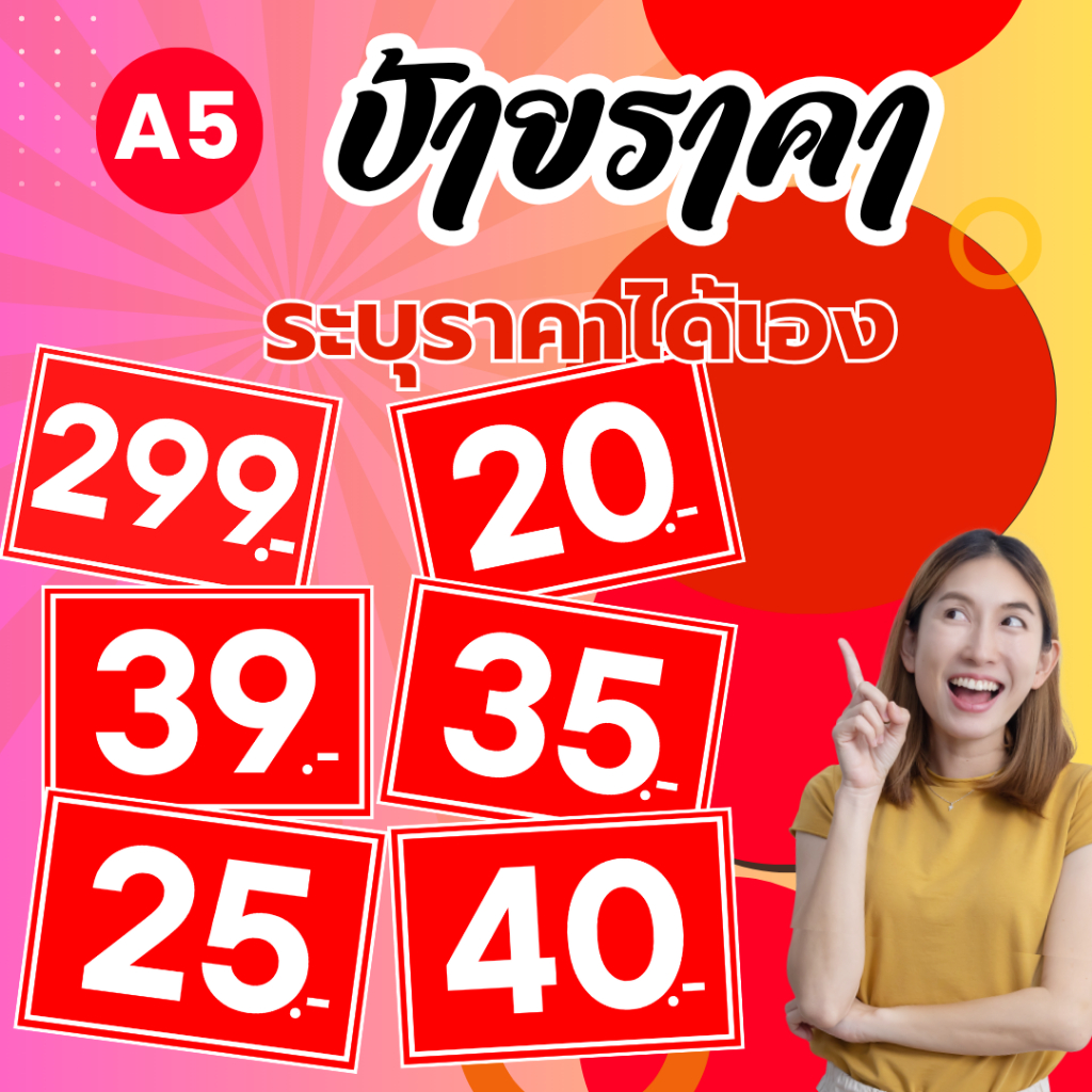 ป้ายราคา ขนาด A5 ป้ายบอกราคา ป้ายสินค้า ป้ายราคาสำเร็จรูป กันน้ำ เห็นชัด ขนาด A5
