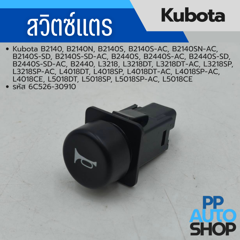 สวิตซ์แตร Kubota รหัส 6C526-30910 รุ่นที่ใช้ B2140, B2140N, B2140S, B2140S-AC, B2140SN-AC, B2140S-SD