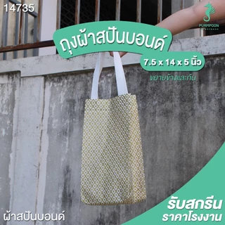 (10ใบ / 1 แพ็ค) ถุงผ้าสปันบอนด์ ของแถมจีบลูกค้า ถุงแจกของ ถุงผ้าลายไทยทั้งใบ PP Bag (โรงงานมาเอง) <14735>