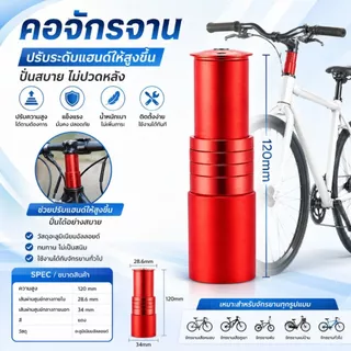 ตัวต่อซางจักรยาน ต่อคอจักรยาน ให้ยาวขึ้น วัสดุอลูมิเนียม