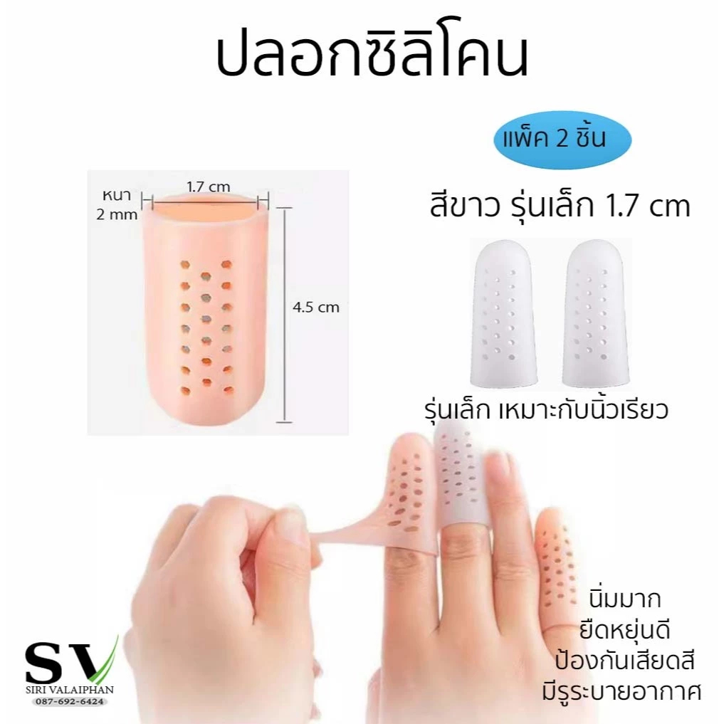 ปลอกซิลิโคนสวมนิ้วมือ นิ้วเท้า แพ็ค 2 ชิ้น มีรูระบายอากาศ ซิลิโคนนิ่มมาก ยืดหยุ่นดี ป้องกันเสียดสีลดความเจ็บปวด