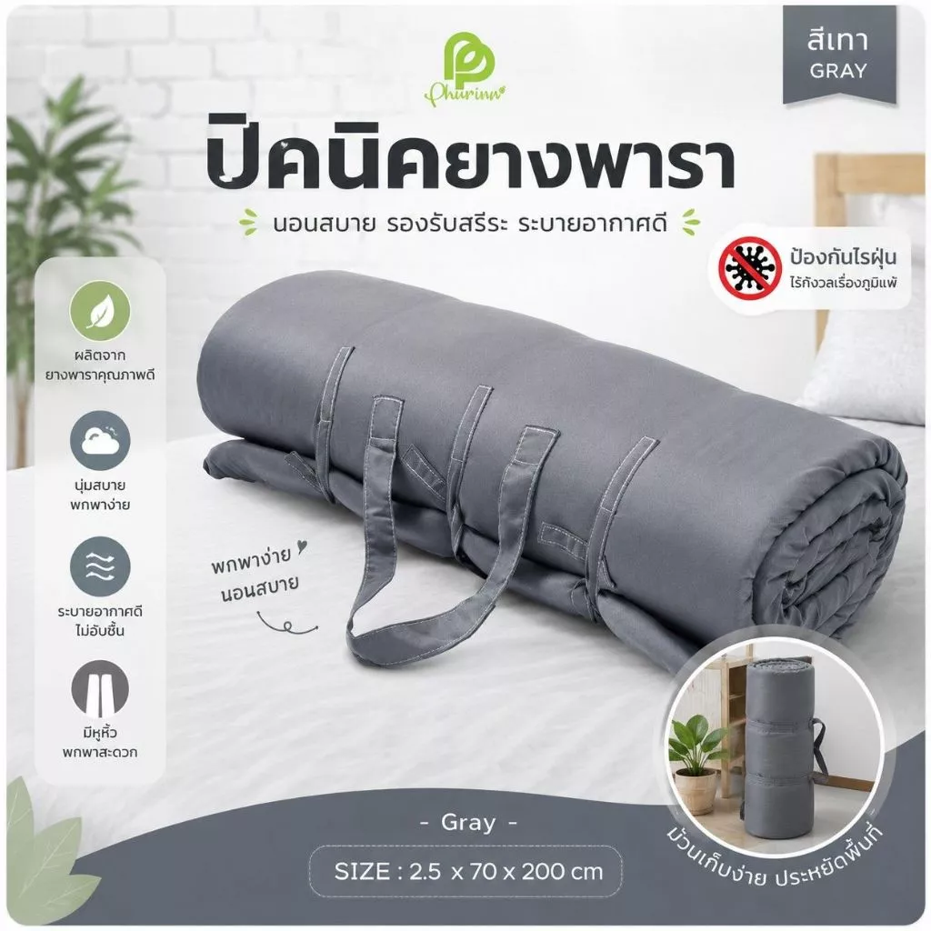 Phurinn Roll mattress ที่นอนปิคนิค (ความหนา 2.5 ซม) พกพาได้ พร้อมปลอกถอดซักได้ ป้องกันไรฝุ่น ท็อปเปอร์ยางพารา