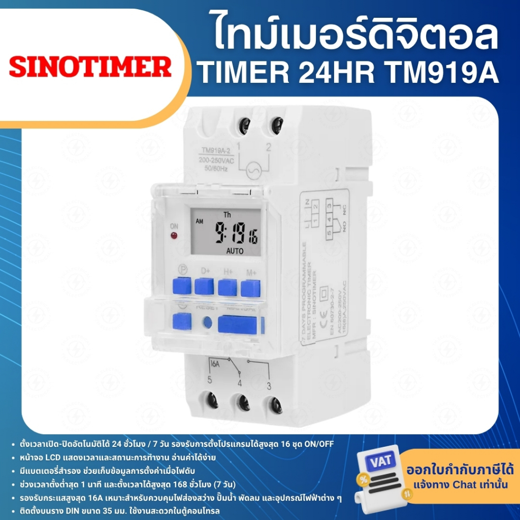 SINOTIMER TM919A ไทม์เมอร์ดิจิตอล 24HR ตั้งเวลาเปิด-ปิดไฟอัตโนมัติ 16A 220-250VAC TIMER DIGITAL