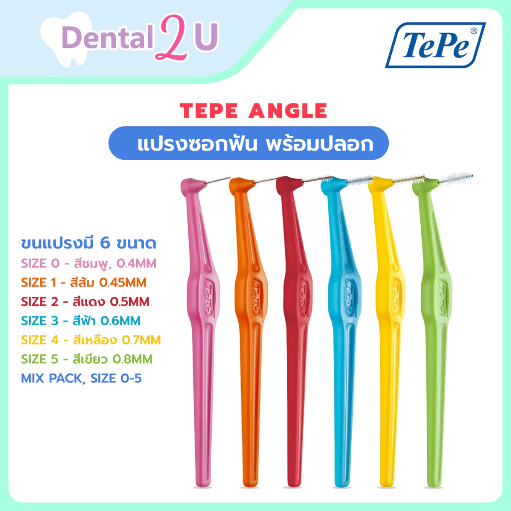 [ราคาต่อชิ้น ] แปรงซอกฟัน TEPE ANGLE พร้อมปลอก (Made in Sweden) จำนวน 1 ชิ้น