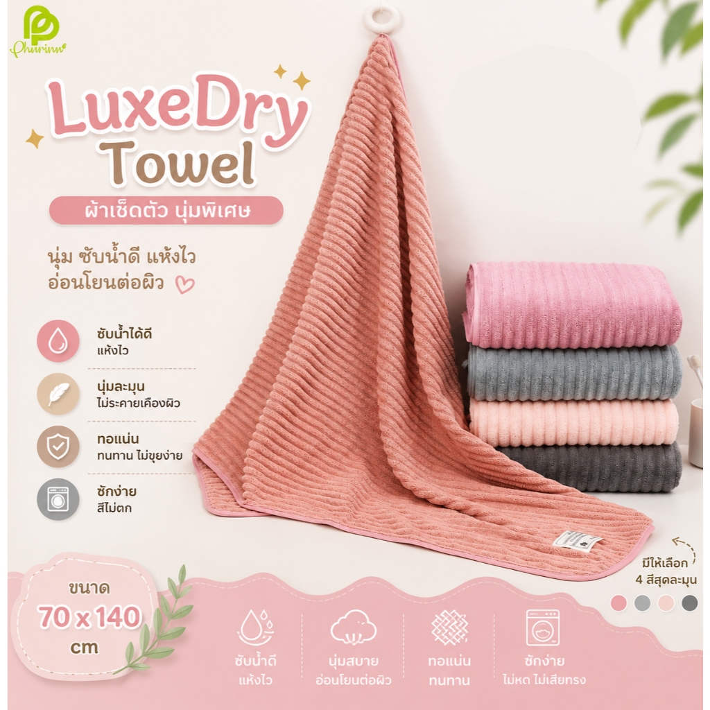 Phurinn LuxeDry Towel ผ้าเช็ดตัวริ้วใหญ่ หนานุ่ม ซับน้ำดี แห้งไว ไม่เป็นขุย ขนาด 70x140cm