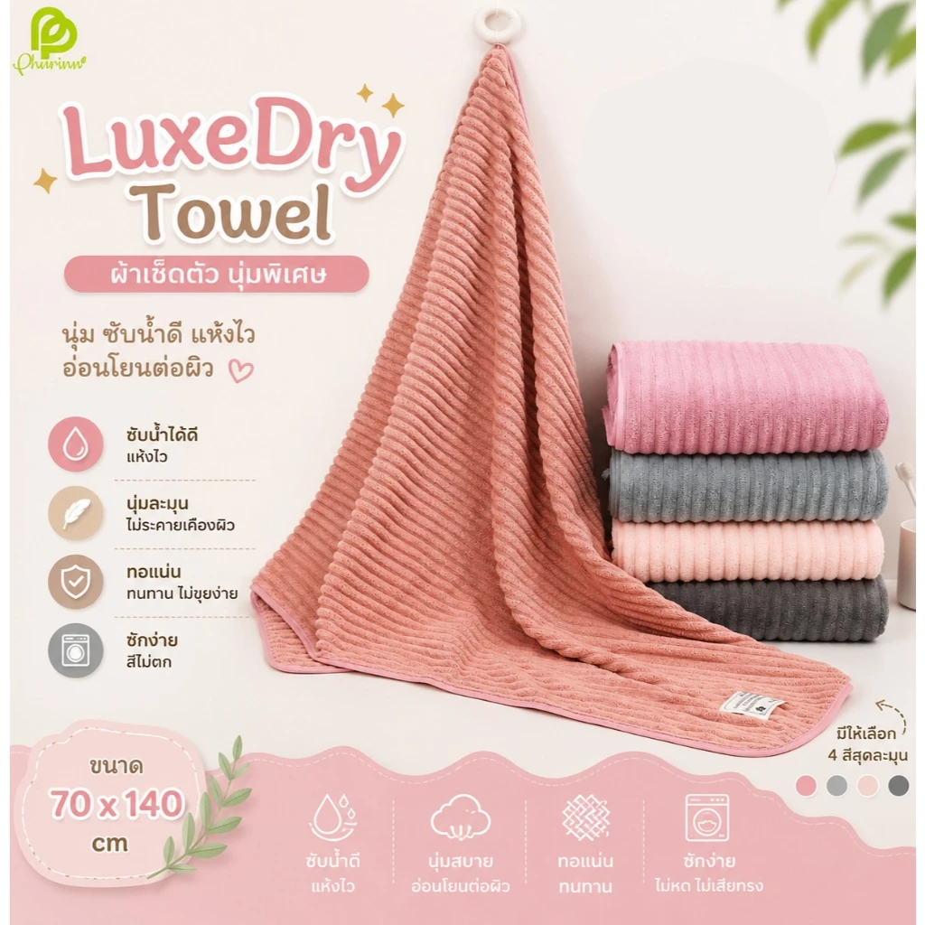 Phurinn LuxeDry Towel ผ้าเช็ดตัวริ้วใหญ่ หนานุ่ม ซับน้ำดี แห้งไว ไม่เป็นขุย ขนาด 70x140cm
