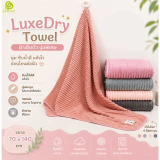 Phurinn LuxeDry Towel ผ้าเช็ดตัวริ้วใหญ่ หนานุ่ม ซับน้ำดี แห้งไว ไม่เป็นขุย ขนาด 70x140cm