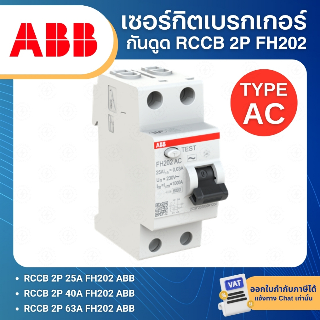 ABB FH202 TYPE AC เมนเซอร์กิตเบรกเกอร์ กันดูด RCCB 2P AC-25/0.03 AC-40/0.03 AC-63/0.03