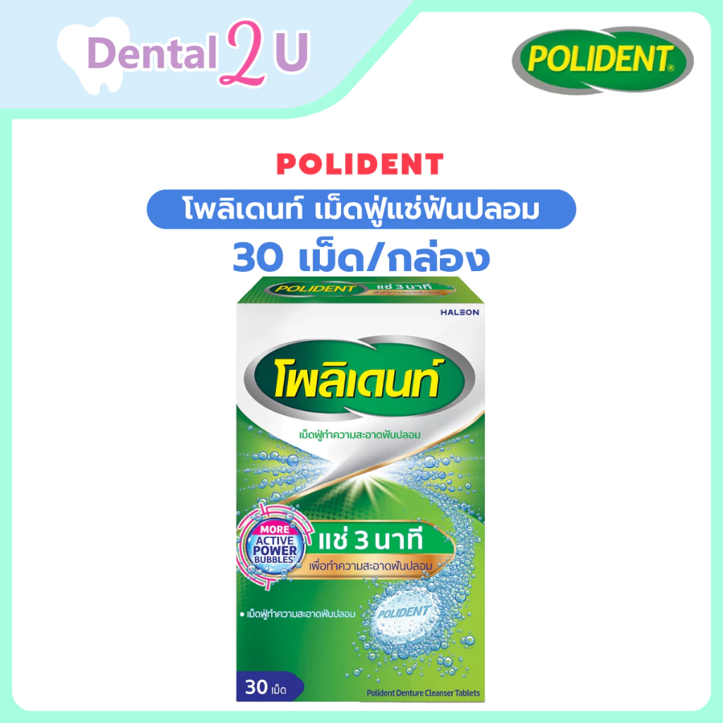 ลด50%ในไลฟ์ 🦷 ลอตใหม่ polident โพลิเดนท์ เม็ดฟู่แช่ฟันปลอม แช่รีเทนเนอร์ ขนาด 30 เม็ด/กล่อง