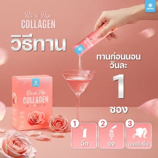 MANA ROSE HIP COLLAGEN ผิวสวย ออร่าใส ผิวนุ่มชุ่มชื้น สร้างผิวแข็งแรง ต้านอนุมูลอิสระ (ใหม่)