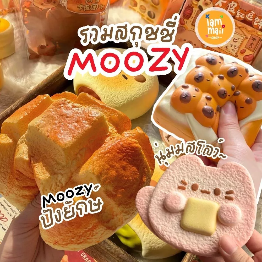 รวมสกุชชี่ แบรนด์ Moozy Squishy มาใหม่‼️ มือ1 มีแพคเกจ เนื้อดีมากสโลว์ มีกลิ่มหอม พร้อมส่ง