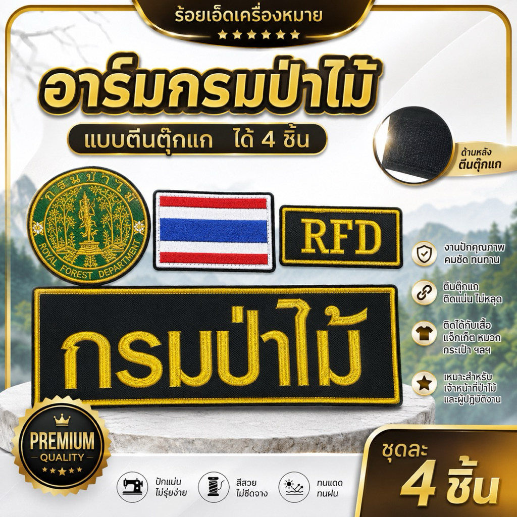 อาร์ม กรมป่าไม้ แบบตีนตุ๊กแก