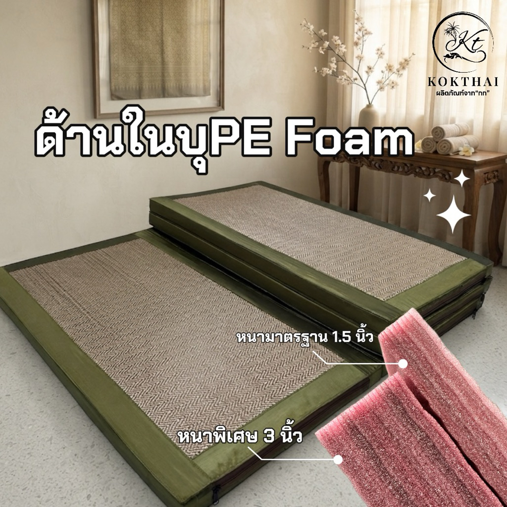 เสื่อกกเพื่อสุขภาพ 3 ฟุต  (90*200ซม.) ปิคนิค3ฟุต 4พับ รูปที่ 5