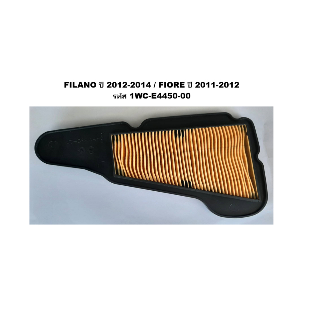 ไส้กรองอากาศ Yamaha FILANO ปี 2012-2014 / FIORE ปี 2011-2012