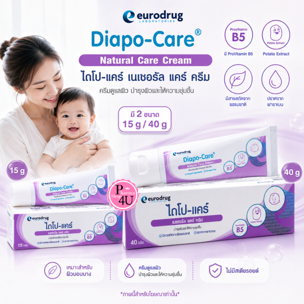 Diapo-Care Natural Care Cream ไม่มีสเตียรอยด์ ไดโป-แคร์ เนเชอรัล แคร์ ครีม 15/40กรัม