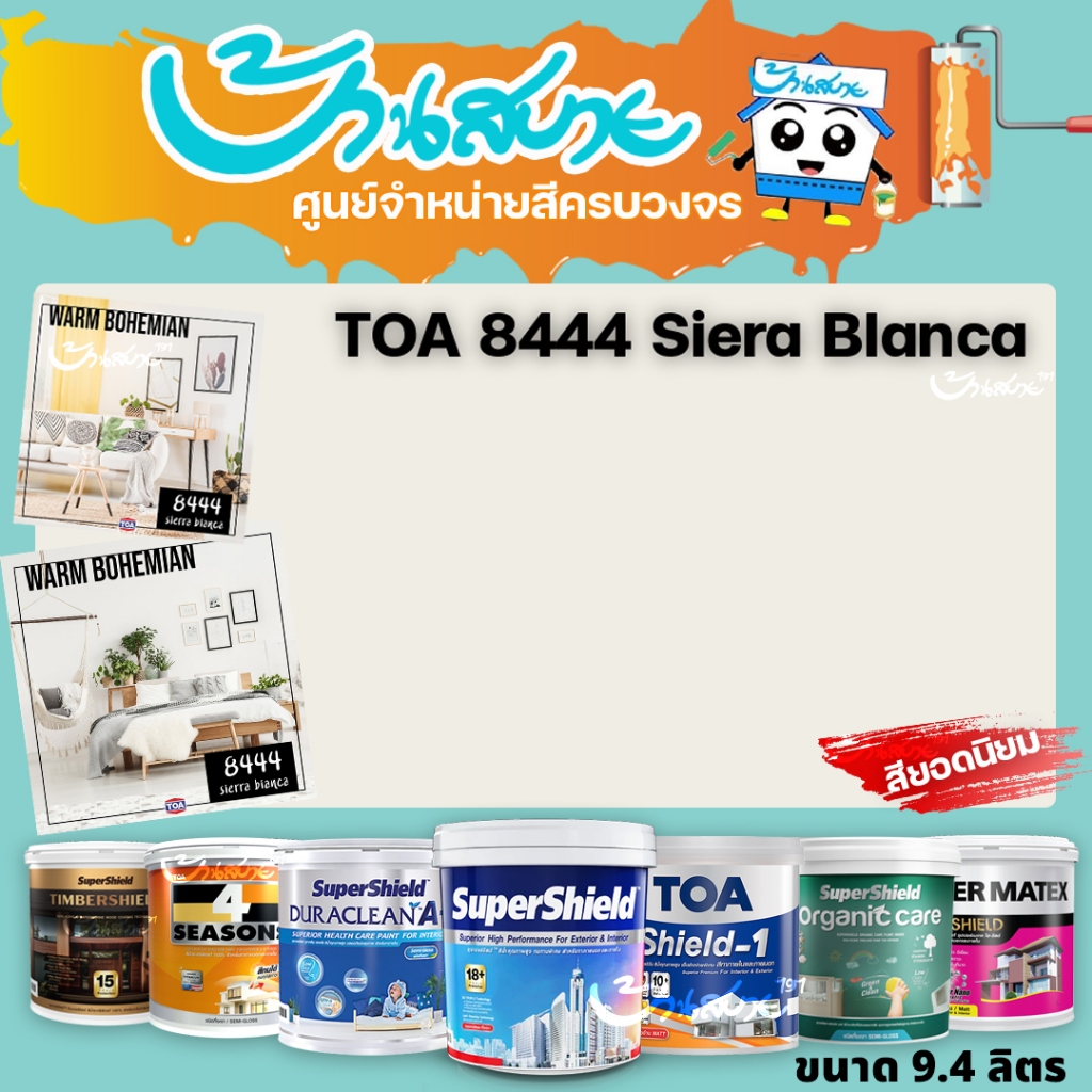 TOA 8444 Sierra Bianca ทุกรุ่น สีทาบ้าน ขนาด 9 ลิตร สีทาภายใน สีทาภายนอก สีไร้กลิ่น สียอดนิยม สีน้ำอ
