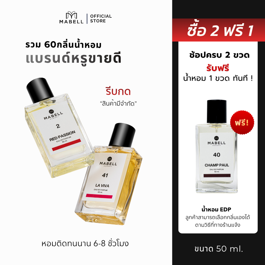 ( ซื้อ 2 ฟรี 1 ) น้ำหอม Mabell รวมตัวดัง 60 กลิ่น  50ml. เข้ม ติดทนทั้งวัน กลิ่นหรูตัวดังขายดี