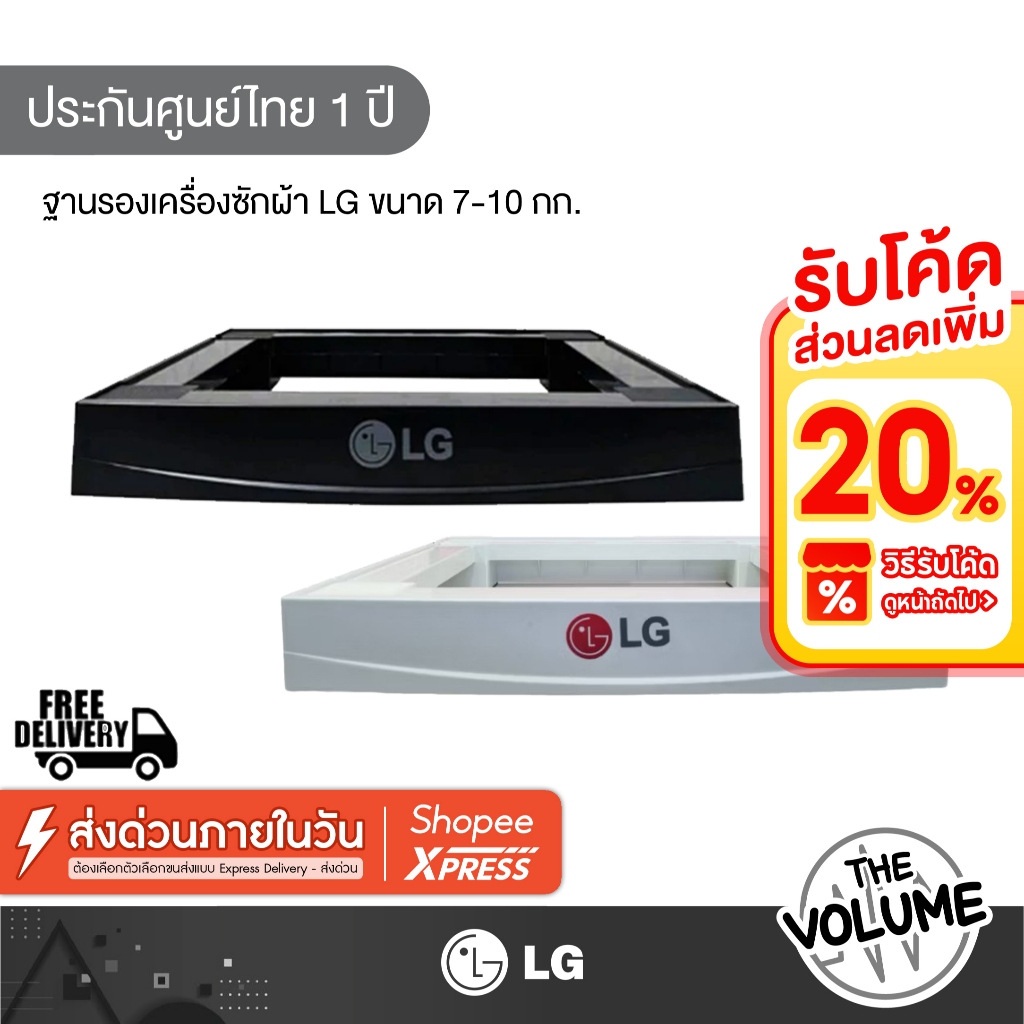 ฐานรองเครื่องซักผ้า LG ขนาด 7-10 กก ( LG-STAND ฐานรองขาตั้ง )