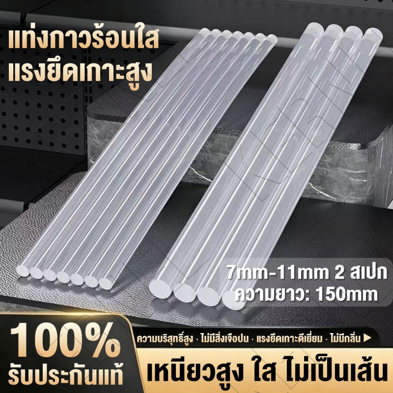 กาวแท่งร้อน 7mm*150mm 11mm*150mm กาวแท่งใส  ยืดติดแน่น แรงสูง ใช้กับปืนกาวร้อนได้