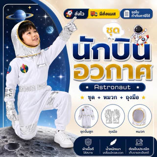 🔥ส่งไว จาก กทม🔥ชุดนักบินอวกาศ เด็ก นักบินอวกาศ Astronaut pilot cosploy นักบิน ชุดอวกาศ