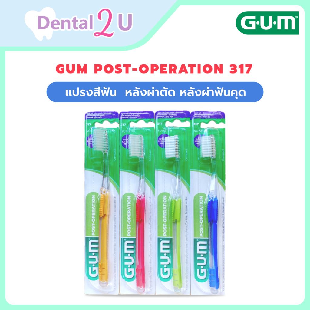 แปรงสีฟัน Gum post-operation 317 หลังผ่าตัด หลังผ่าฟันคุด ขนแปรงนุ่มพิเศษ และเหงือกอักเสบ แผลร้อนใน มี 4 สี 1 ชิ้น