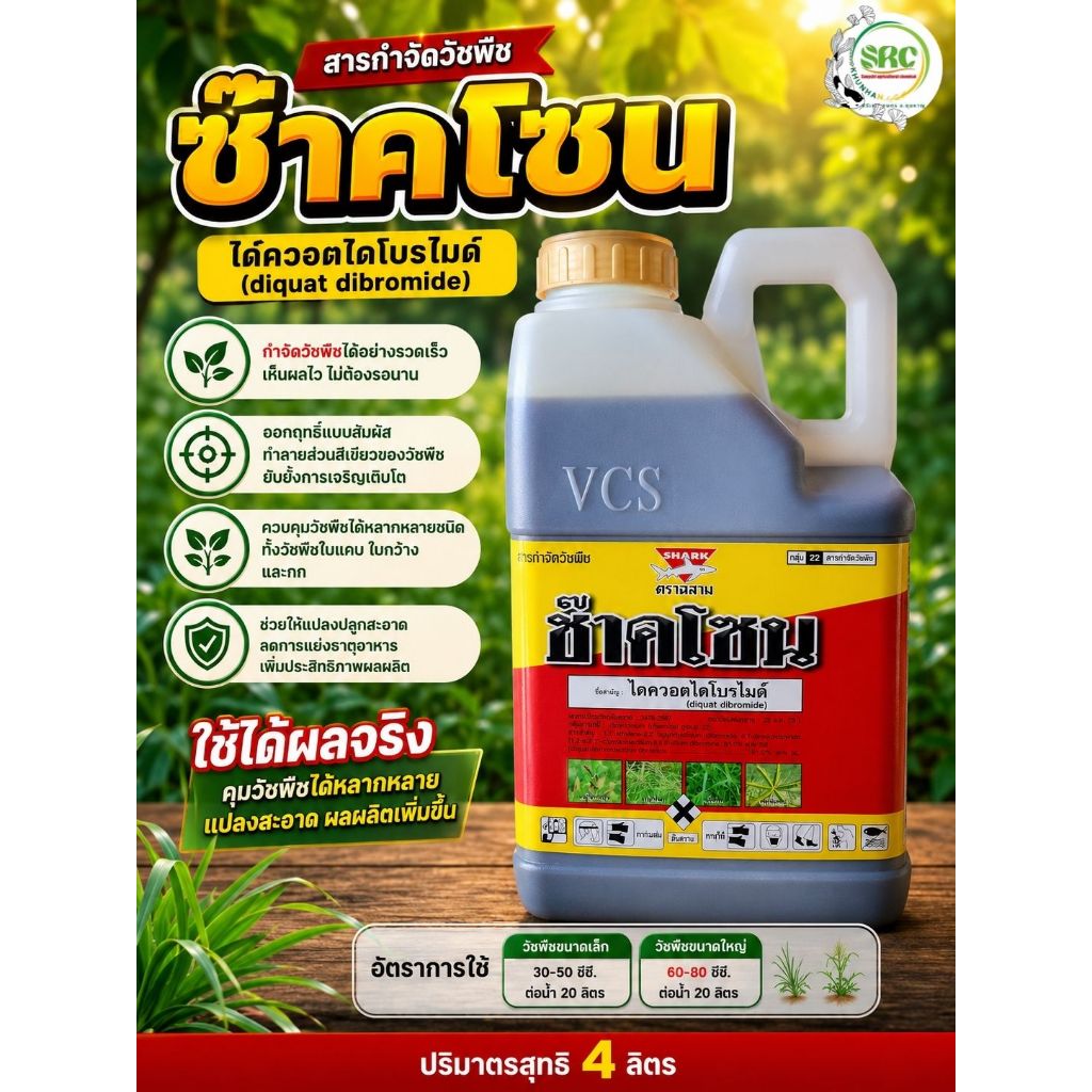 ช๊าคโซน(Shark Zone)สารกำจัดวัชพืชประเภทเผาไหม้แบบไม่เลือกทำลาย ชื่อสามัญคือ ไดควอตไดโบรไมด์ (Diquat 